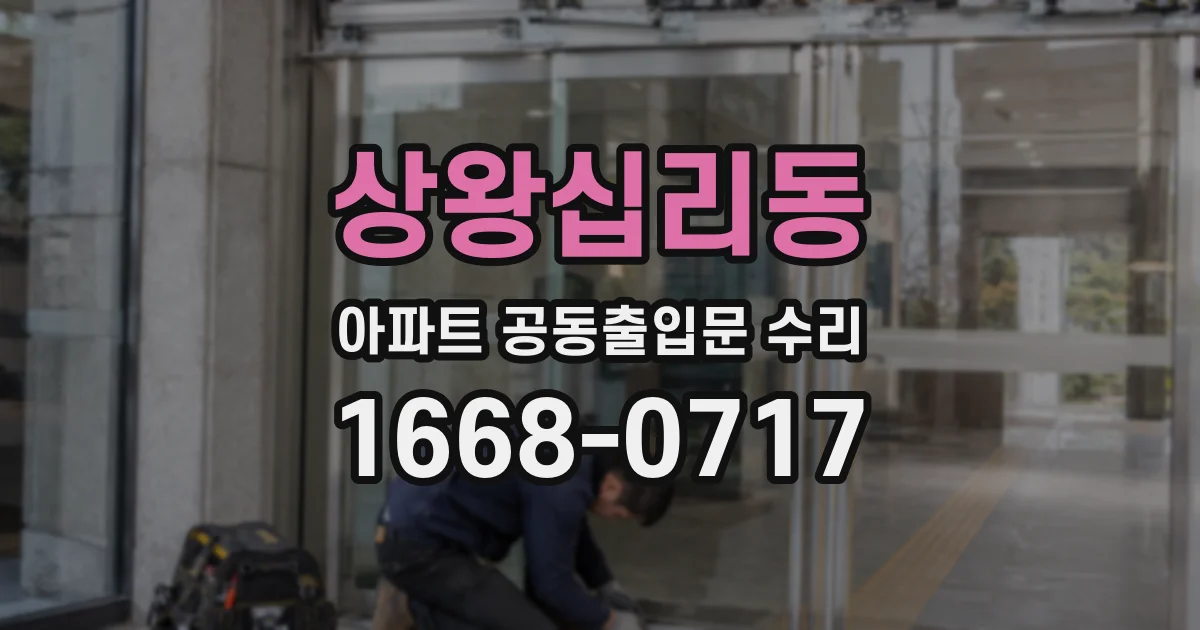 상왕십리동 아파트 공동출입문 수리