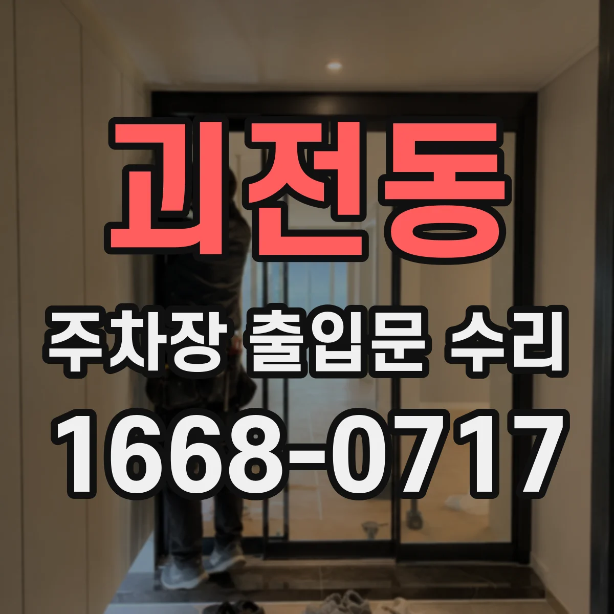 괴전동 주차장 출입문 수리