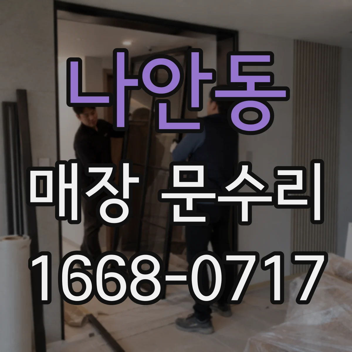 나안동 매장 문수리