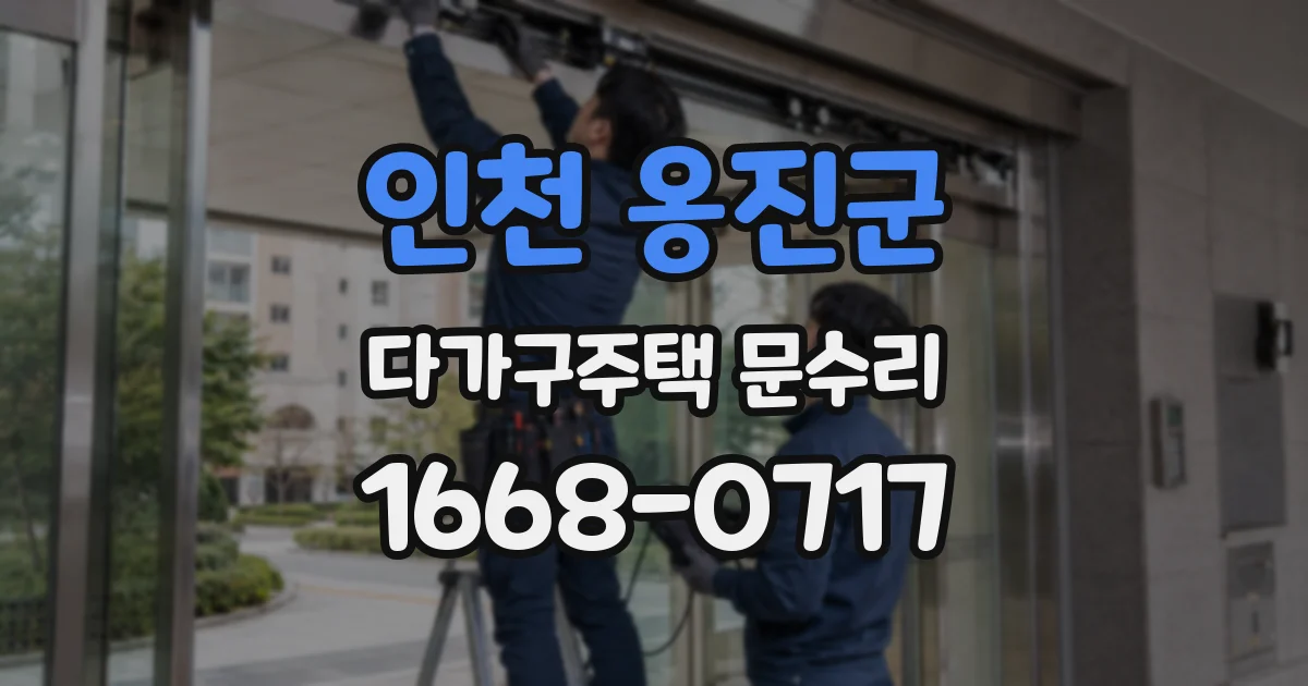 인천 옹진군 다가구주택 문수리