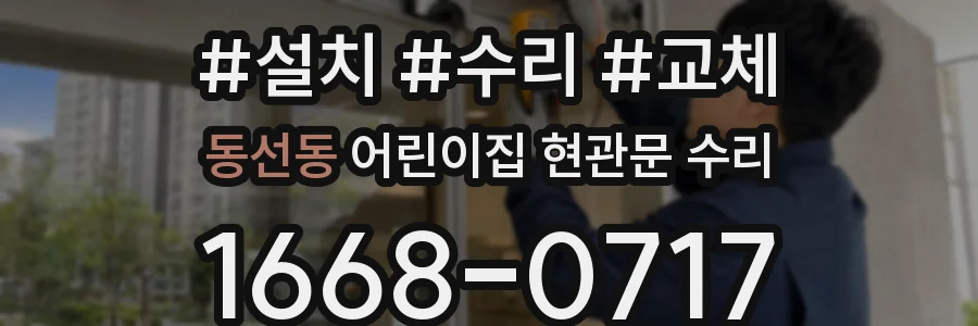 동선동 어린이집 현관문 수리