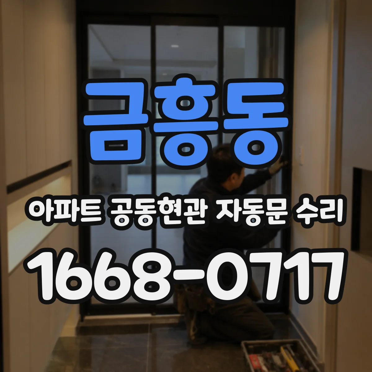 금흥동 아파트 공동현관 자동문 수리