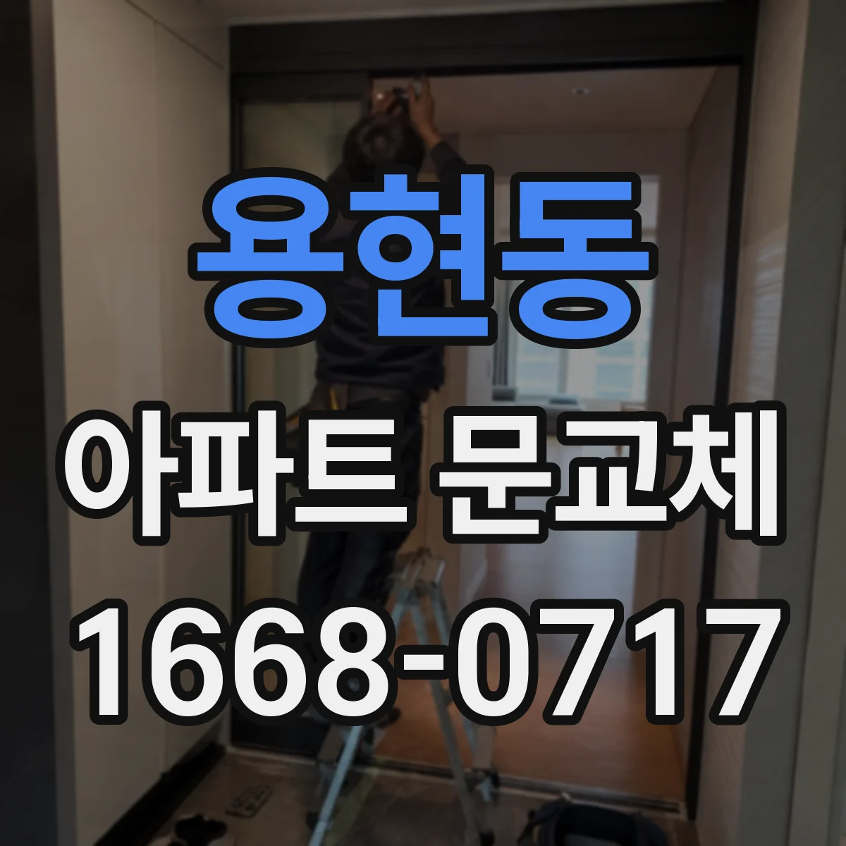 용현동 아파트 문교체