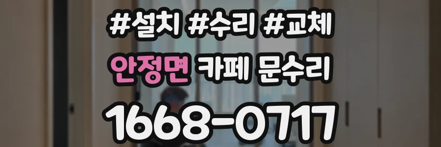 안정면 카페 문수리
