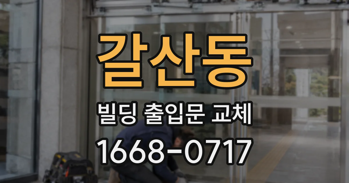 갈산동 빌딩 출입문 교체