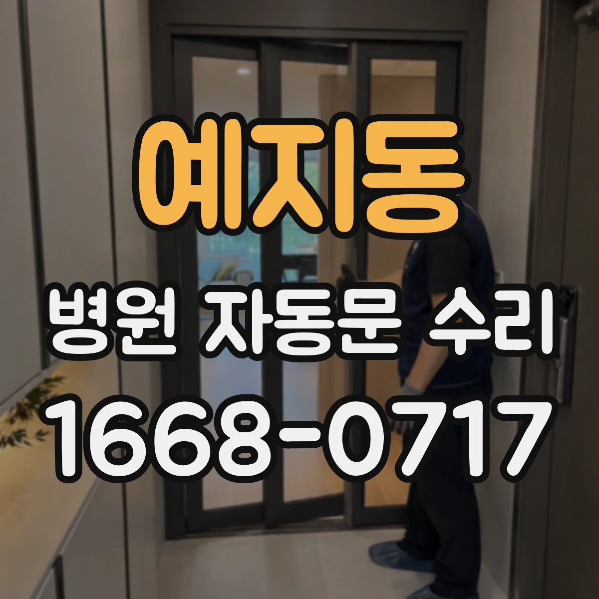 예지동 병원 자동문 수리