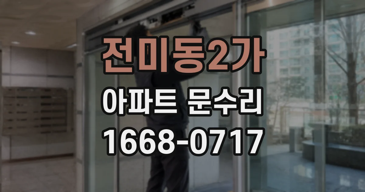 전미동2가 아파트 문수리