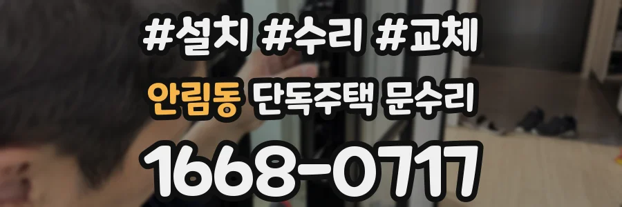 안림동 단독주택 문수리
