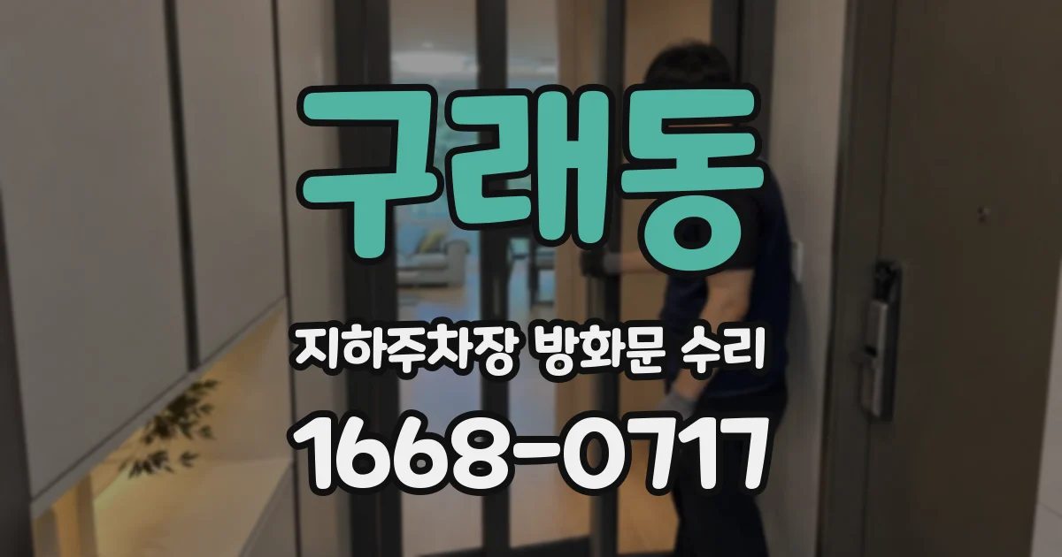 구래동 지하주차장 방화문 수리