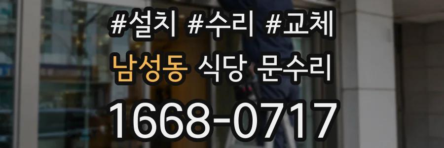 남성동 식당 문수리