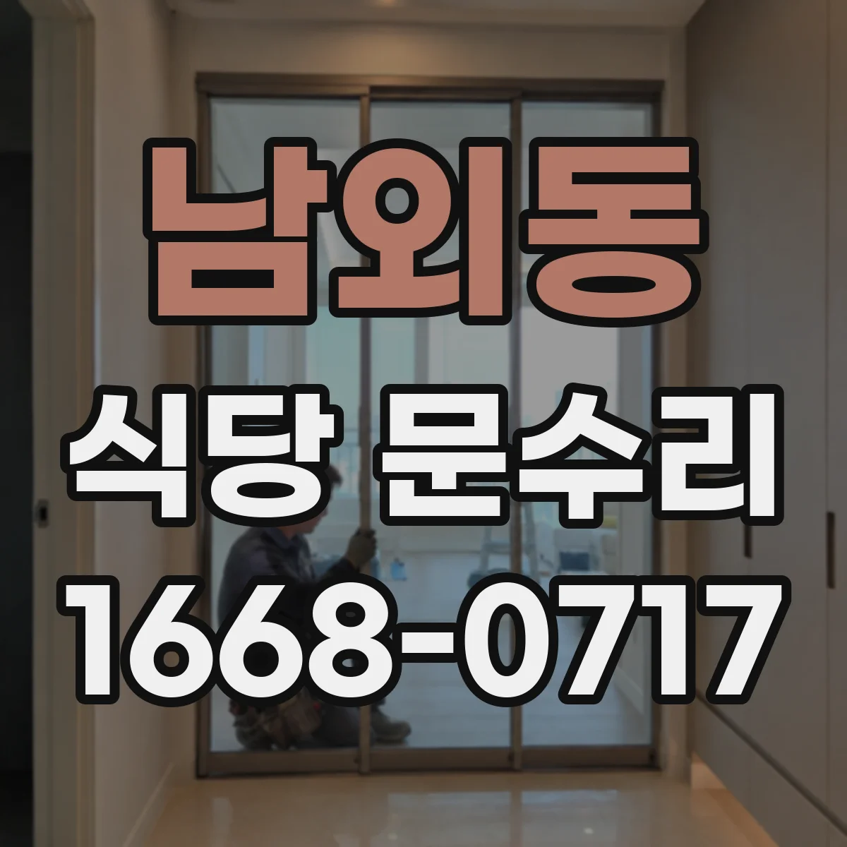 남외동 식당 문수리