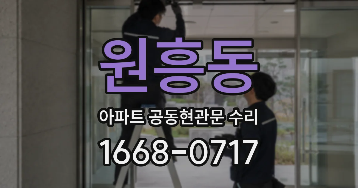 원흥동 아파트 공동현관문 수리