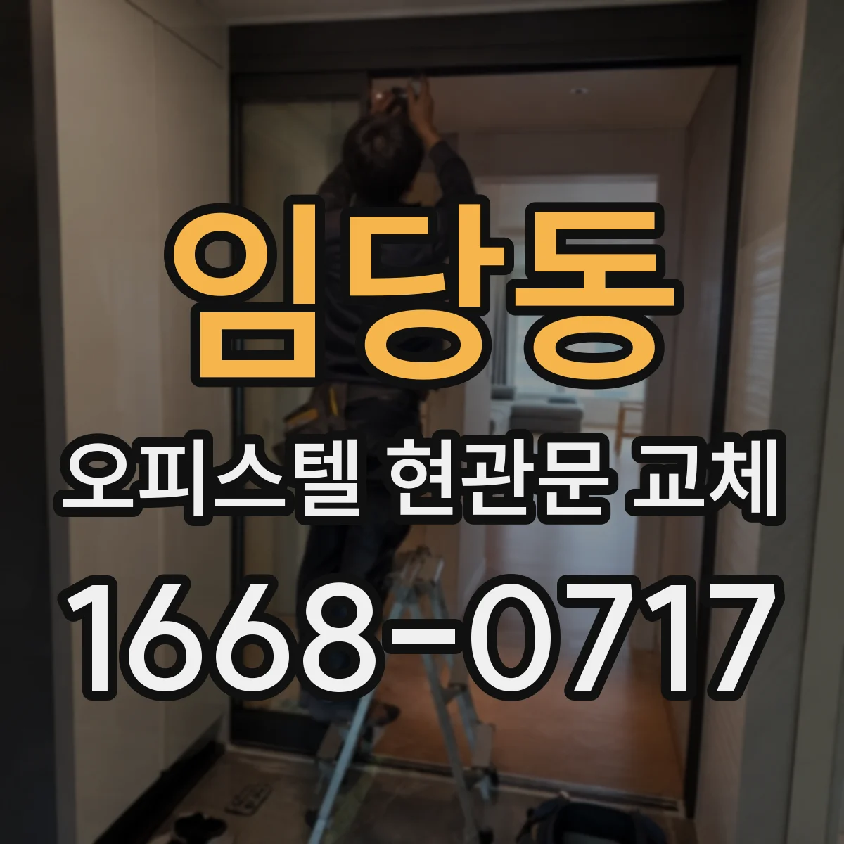 임당동 오피스텔 현관문 교체