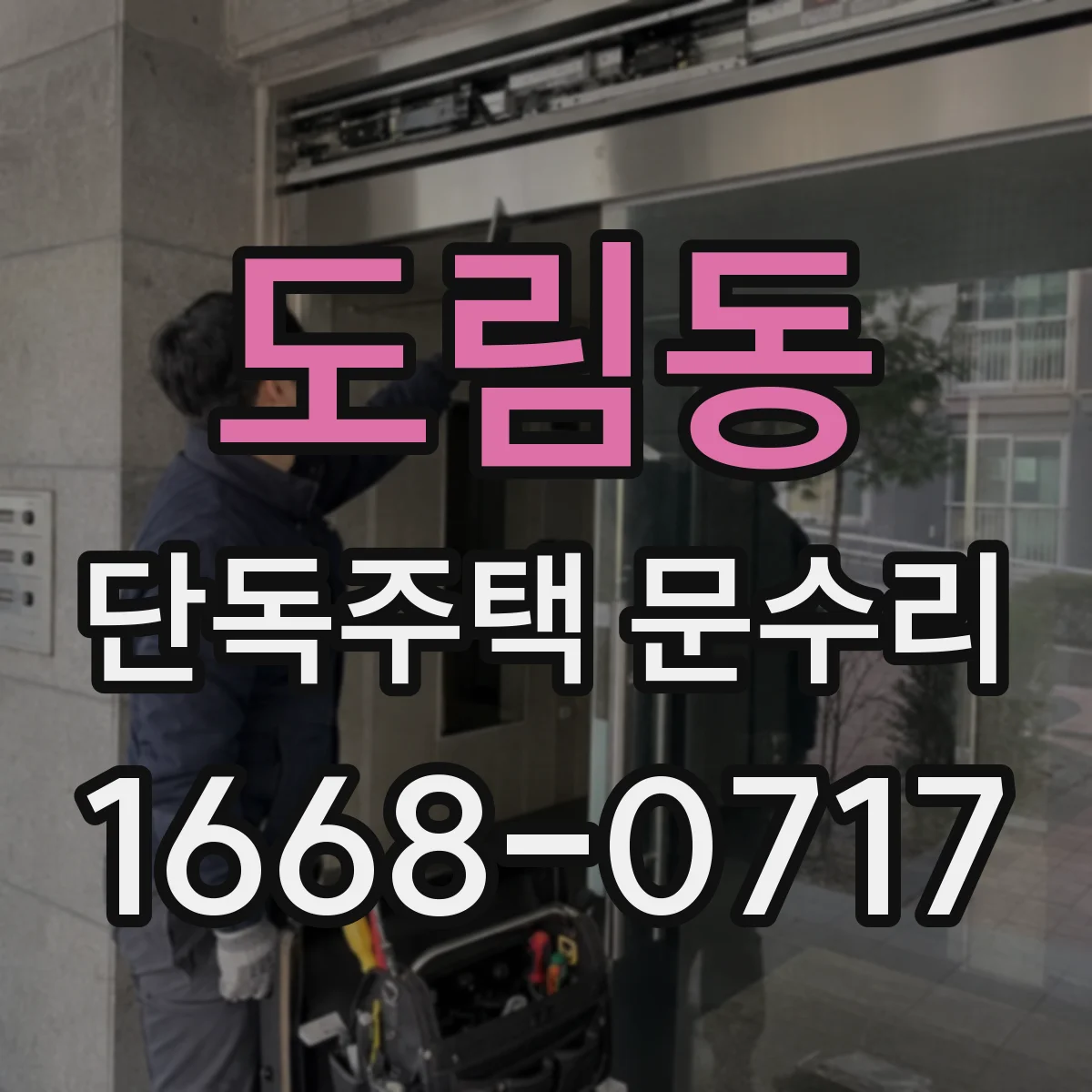 도림동 단독주택 문수리