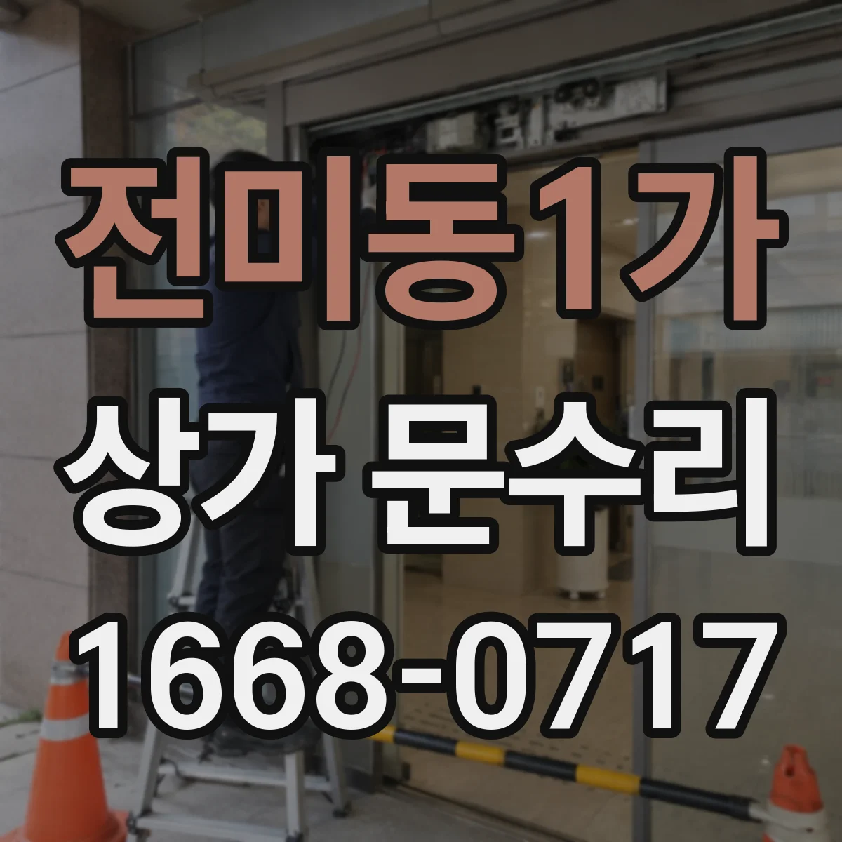 전미동1가 상가 문수리