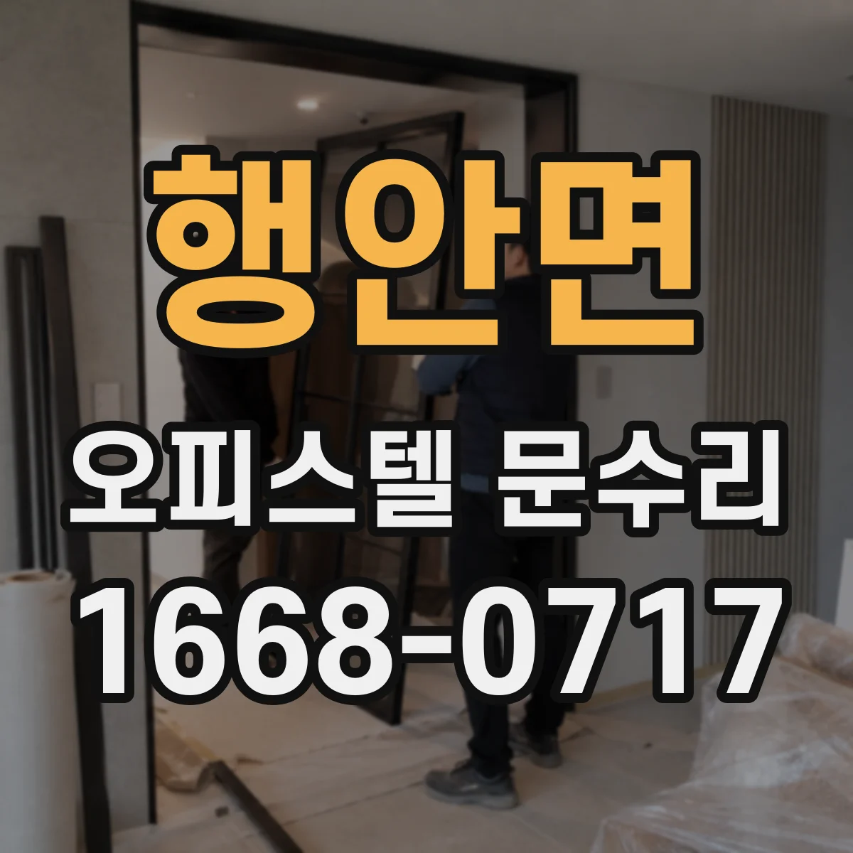 행안면 오피스텔 문수리