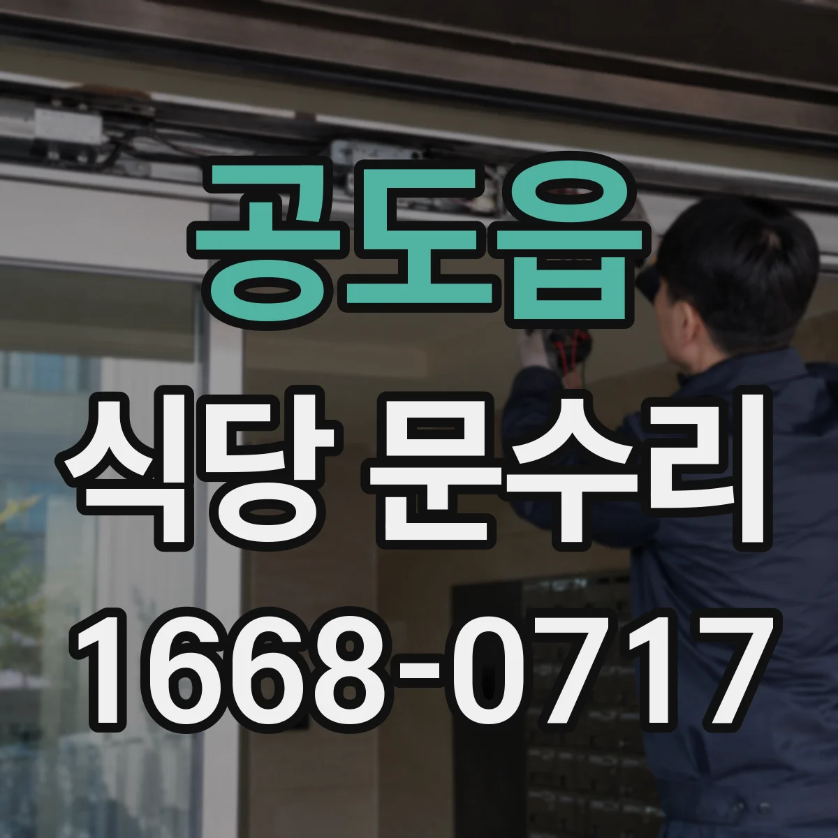 공도읍 식당 문수리