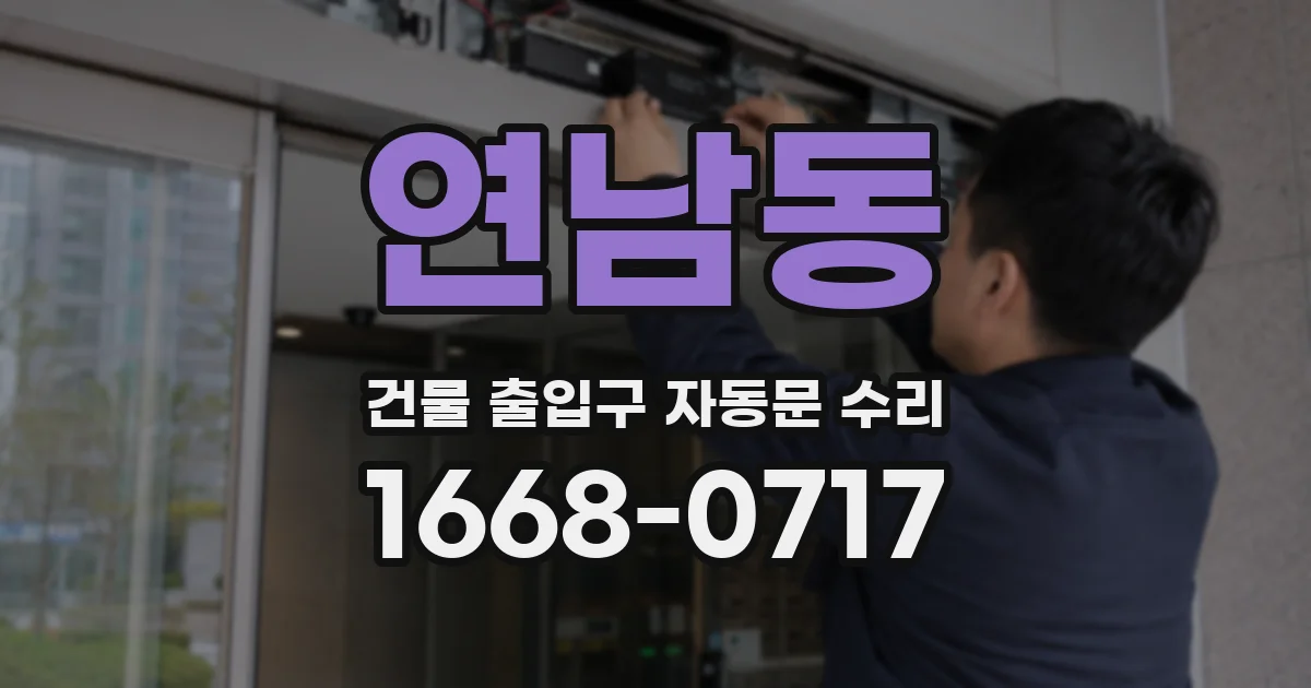 연남동 건물 출입구 자동문 수리