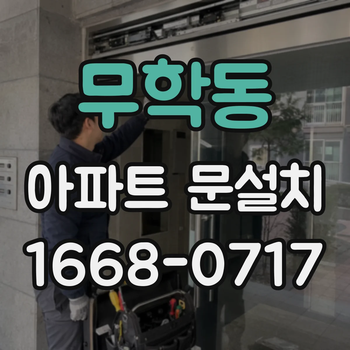 무학동 아파트 문설치 집의 첫인상 좌우하는 현관문 포인트 정리