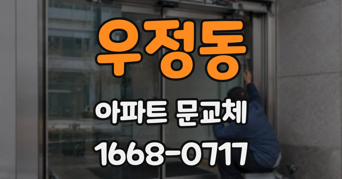 우정동 아파트 문교체