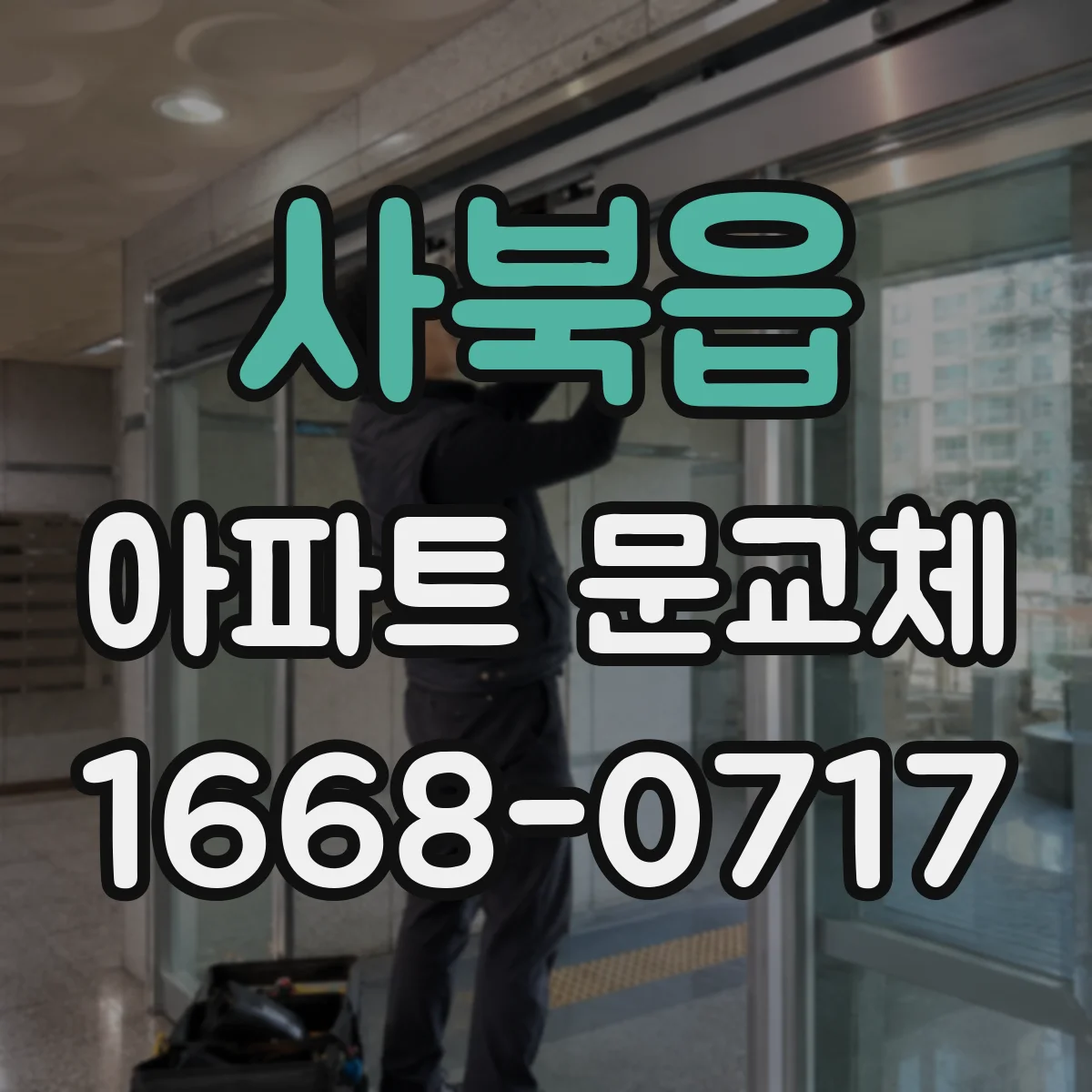 사북읍 아파트 문교체