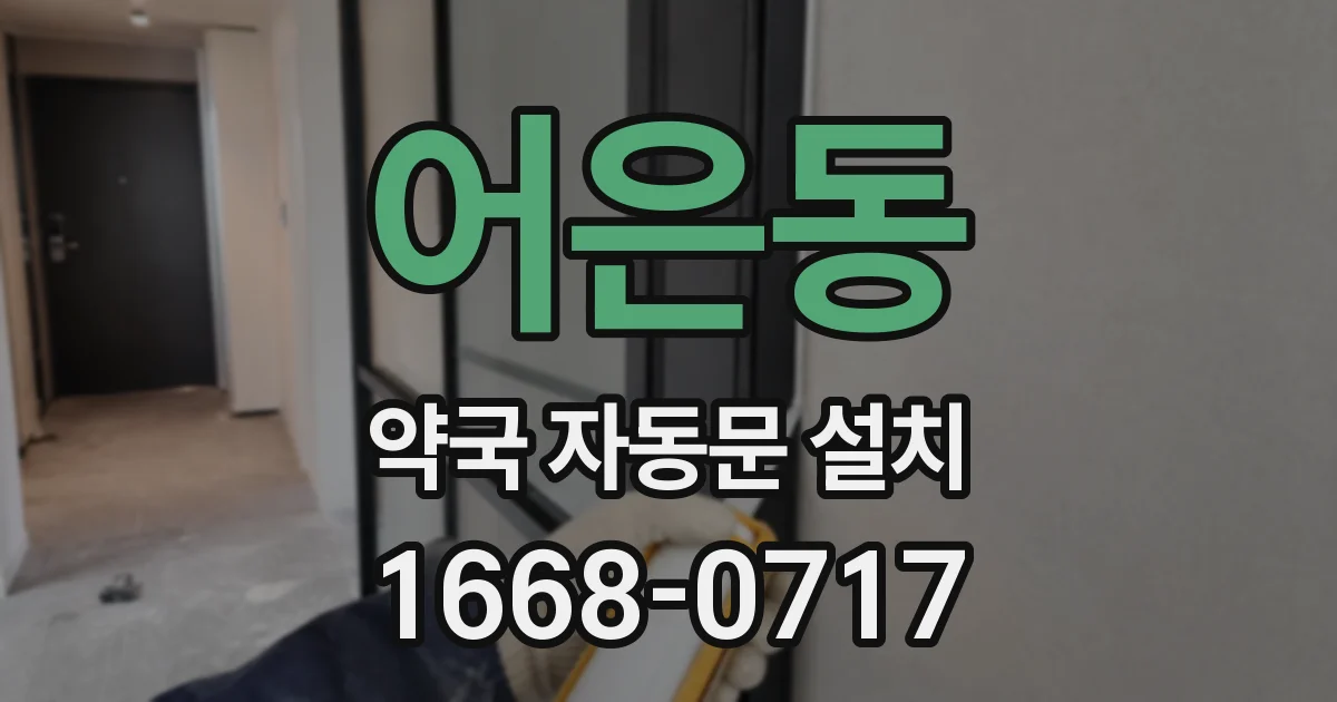 어은동 약국 자동문 설치