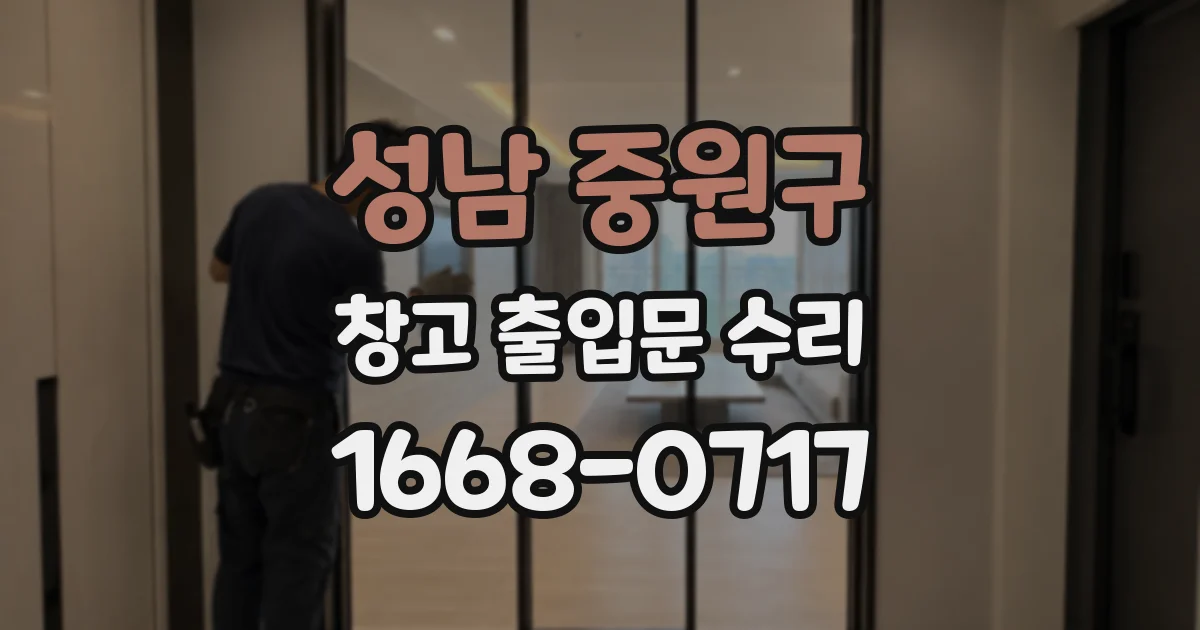 성남 중원구 창고 출입문 수리