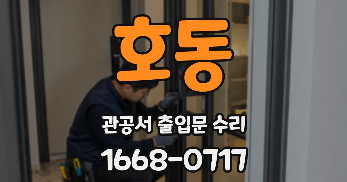 호동 관공서 출입문 수리
