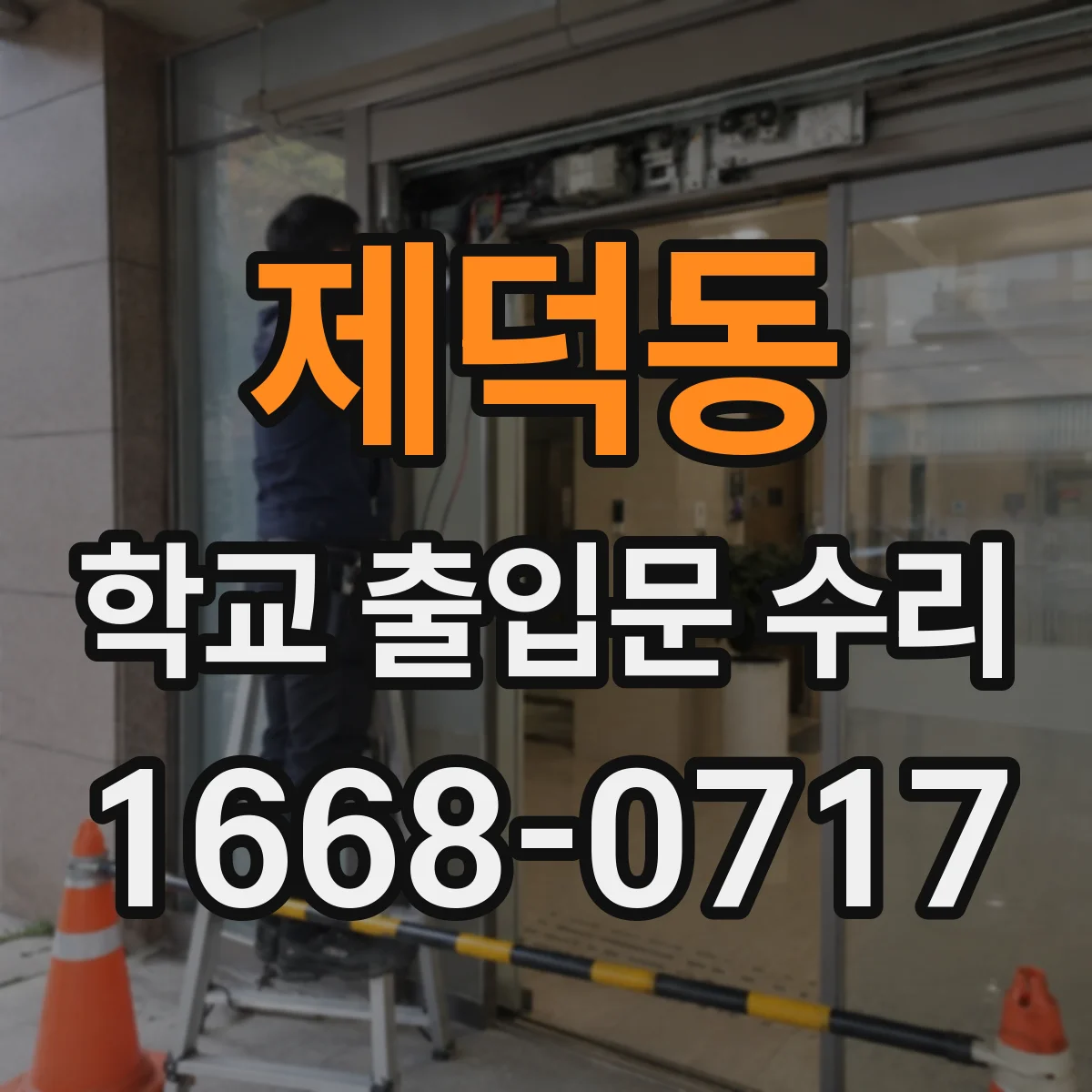 제덕동 학교 출입문 수리