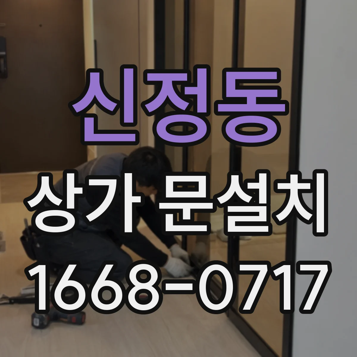 신정동 상가 문설치