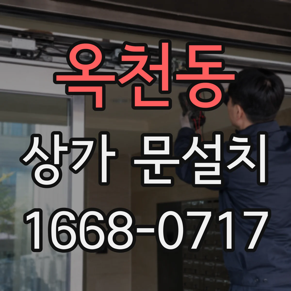 옥천동 상가 문설치