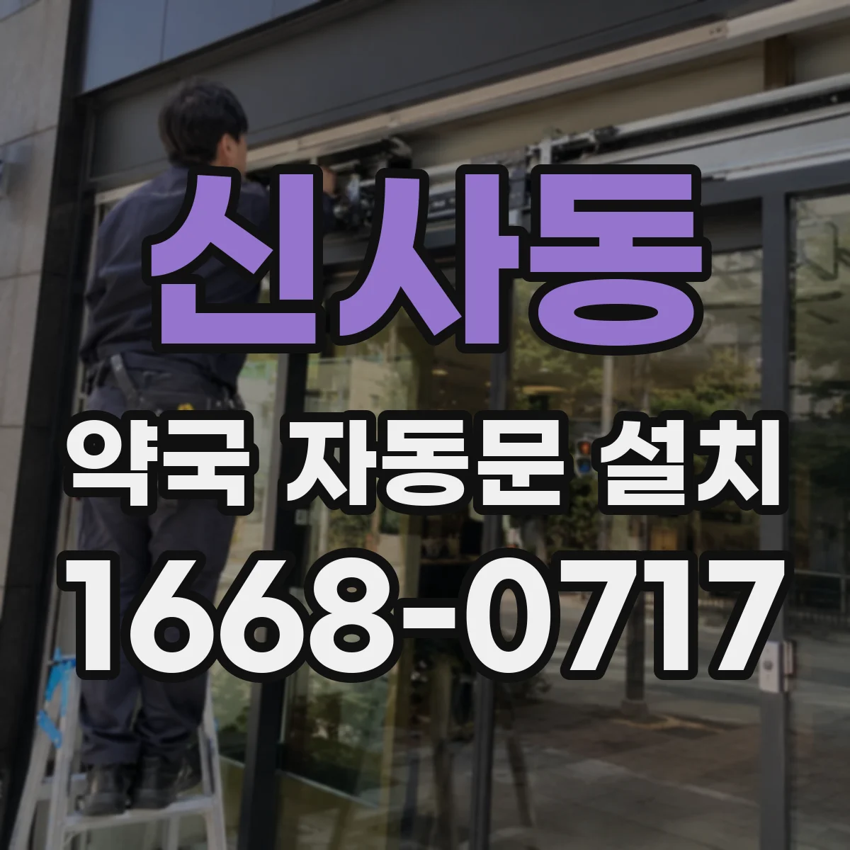 신사동 약국 자동문 설치