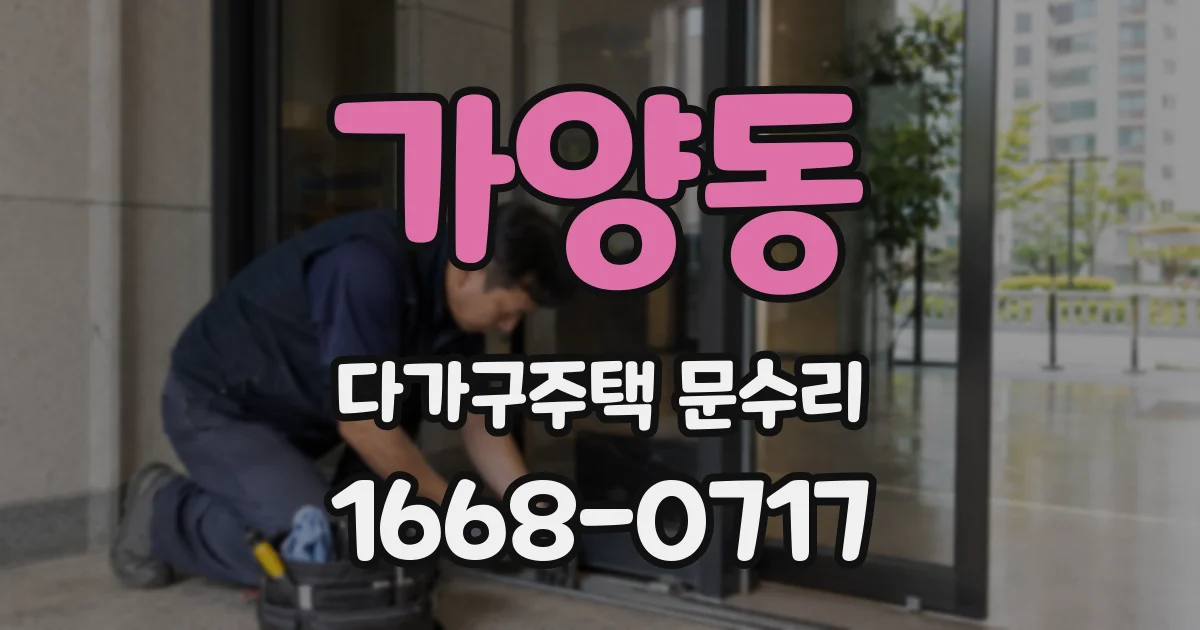 가양동 다가구주택 문수리