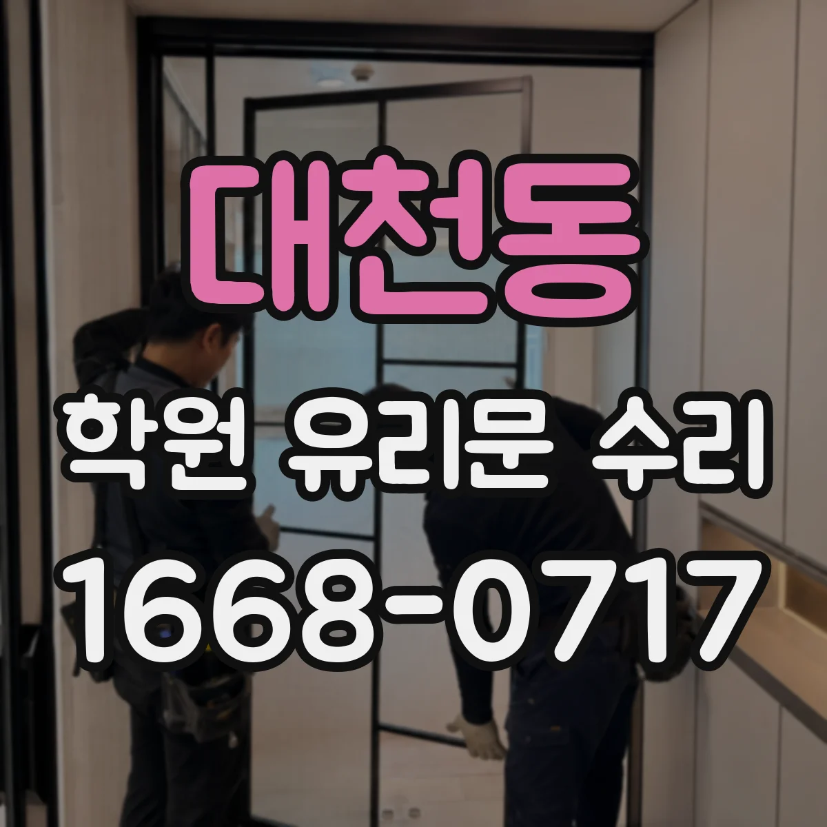 대천동 학원 유리문 수리
