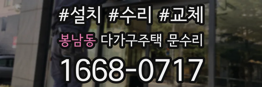 봉남동 다가구주택 문수리