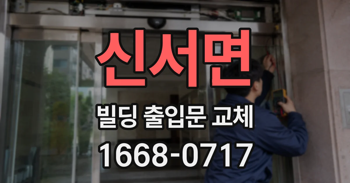 신서면 빌딩 출입문 교체