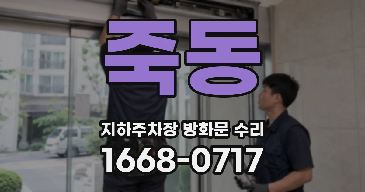 죽동 지하주차장 방화문 수리