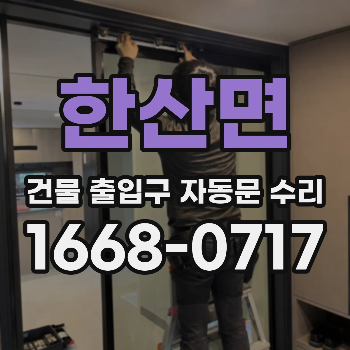 한산면 건물 출입구 자동문 수리