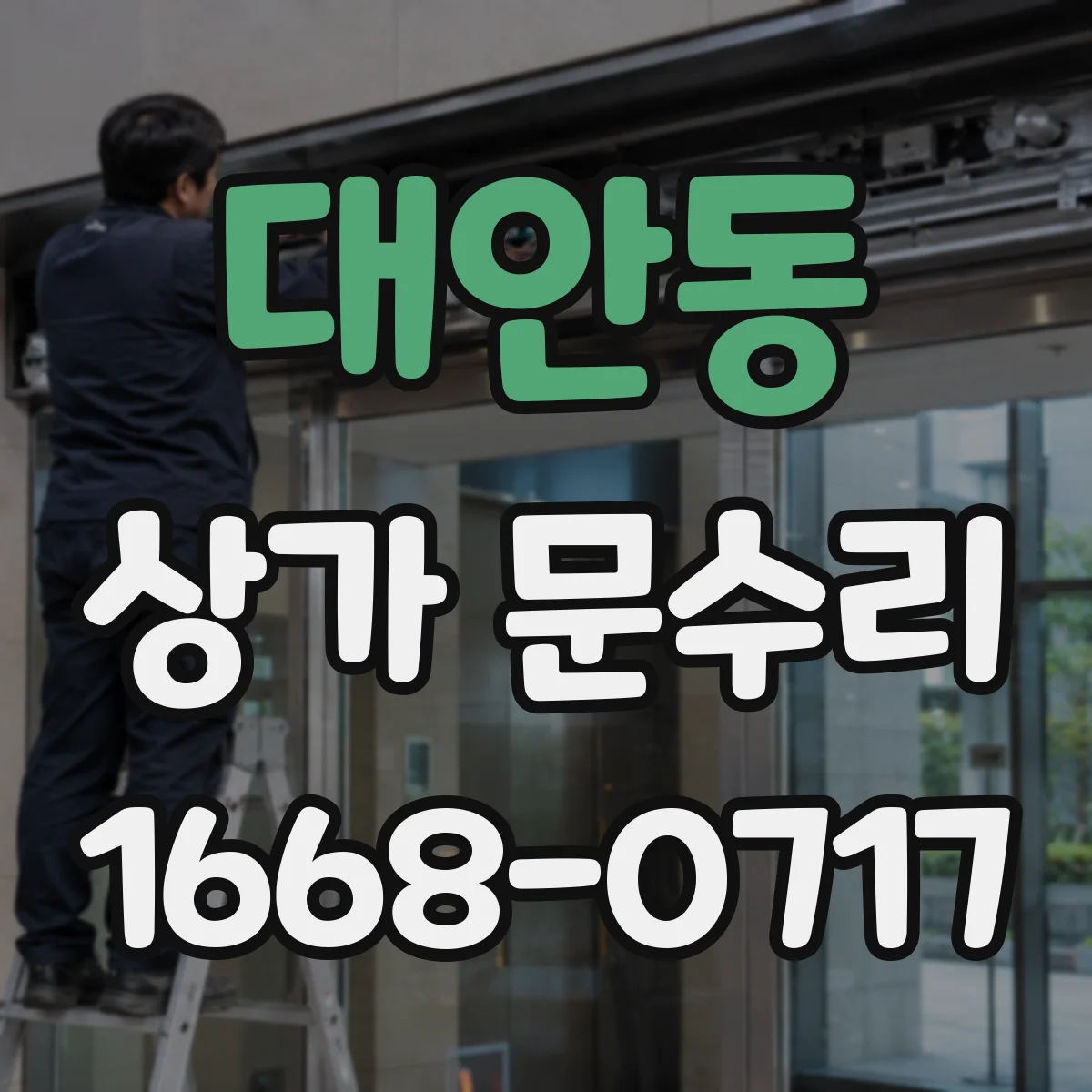대안동 상가 문수리