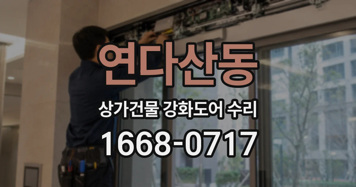 연다산동 상가건물 강화도어 수리