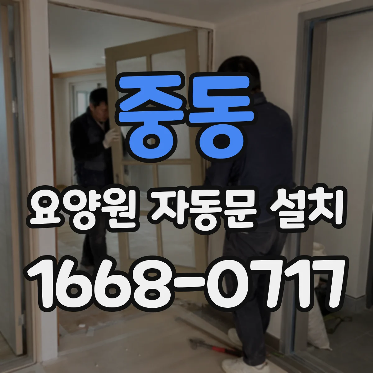 중동 요양원 자동문 설치