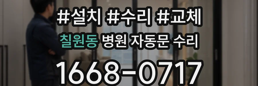칠원동 병원 자동문 수리