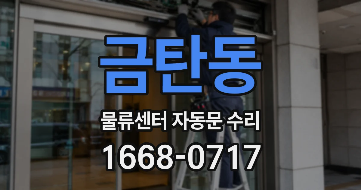 금탄동 물류센터 자동문 수리