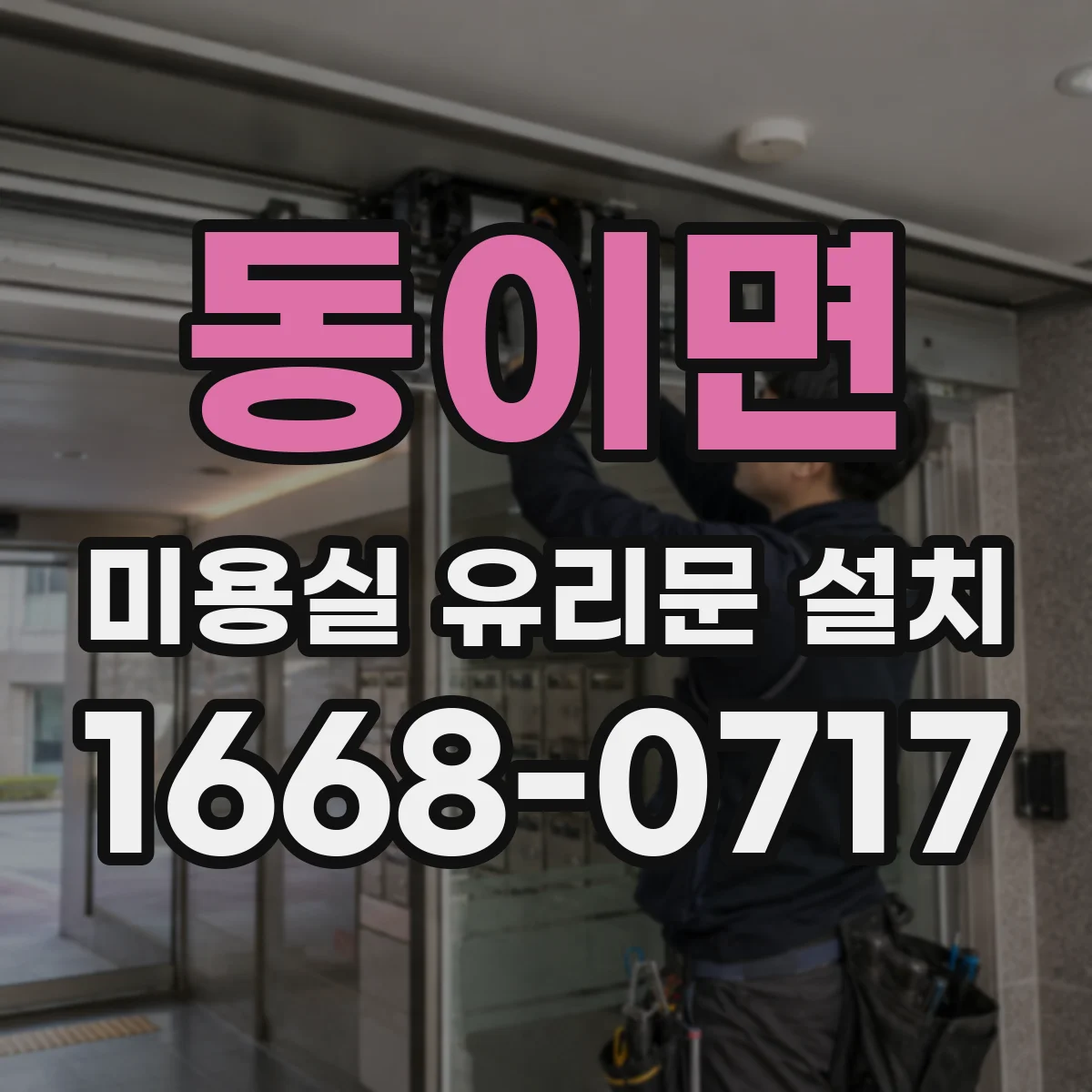 동이면 미용실 유리문 설치