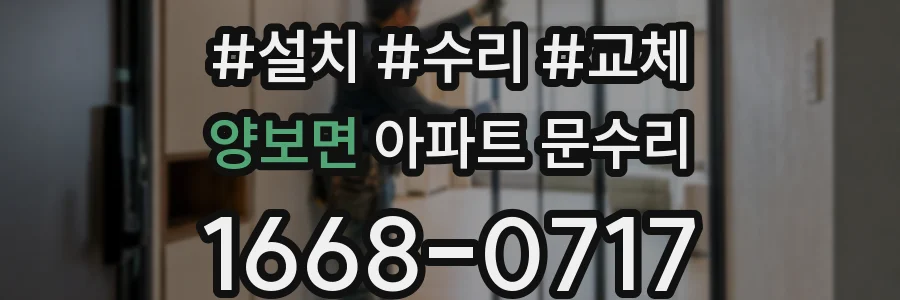 양보면 아파트 문수리