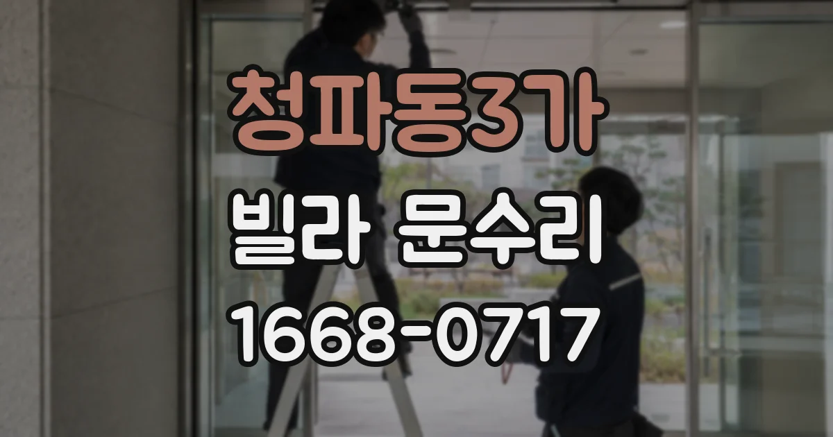 청파동3가 빌라 문수리
