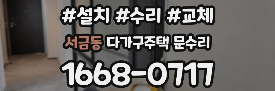 서금동 다가구주택 문수리