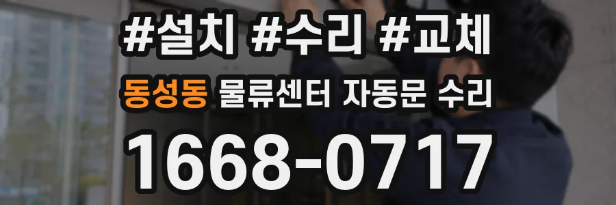 동성동 물류센터 자동문 수리