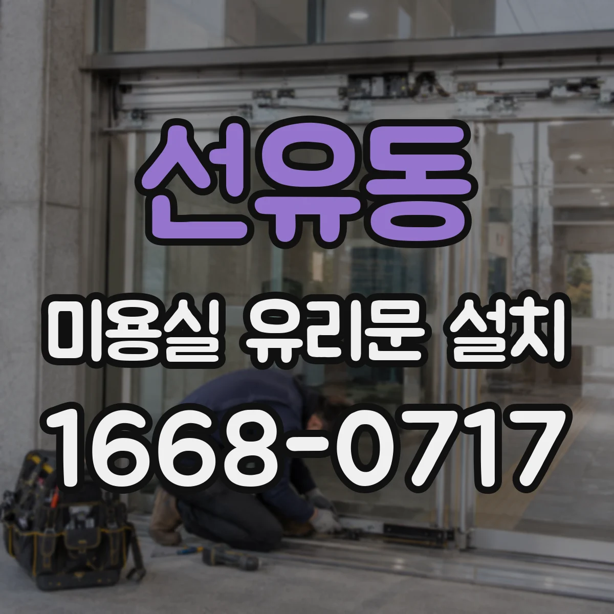 선유동 미용실 유리문 설치