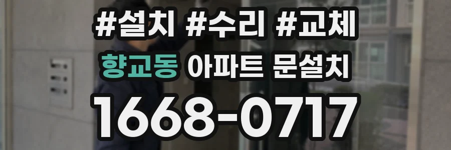 향교동 아파트 문설치